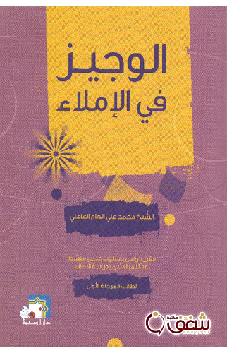 كتاب الوجيز في الإملاء للمؤلف الشيخ محمد علي الحاج العاملي